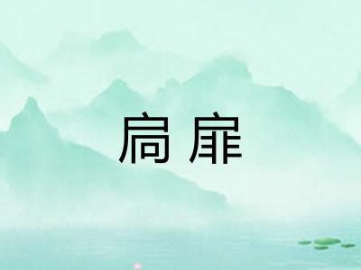 扃扉