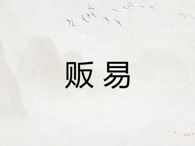 贩易