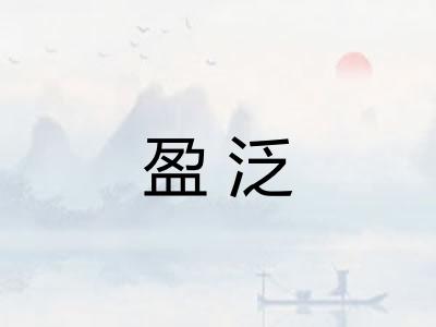 盈泛