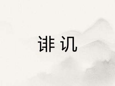 诽讥