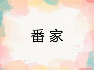 番家
