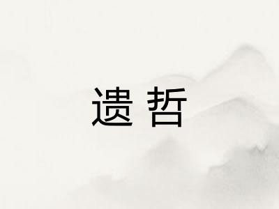 遗哲