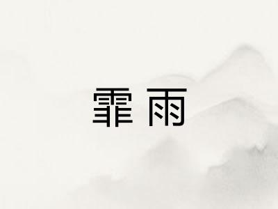 霏雨
