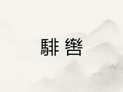 騑辔