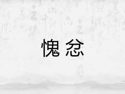 愧忿