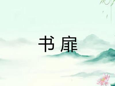 书扉