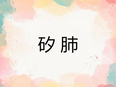 矽肺
