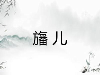 旛儿