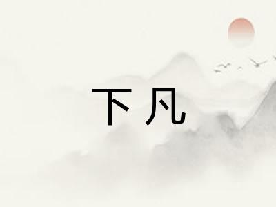下凡