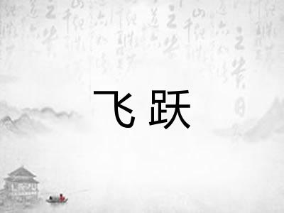 飞跃