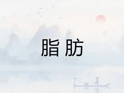 脂肪