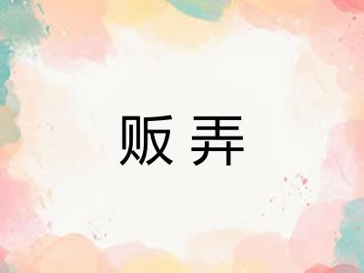 贩弄