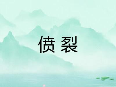 偾裂