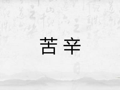 苦辛