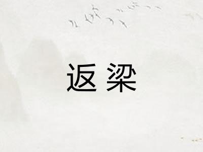 返梁