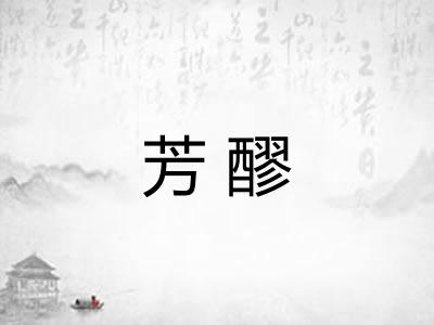 芳醪