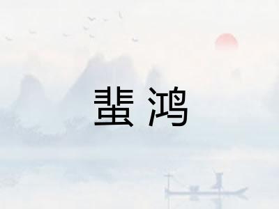 蜚鸿