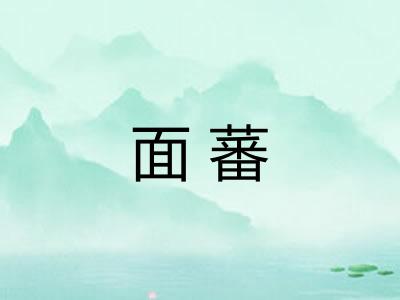 面蕃