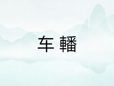 车轓