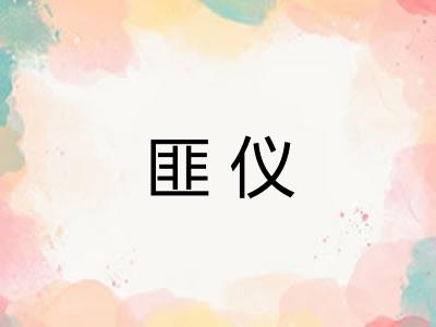 匪仪