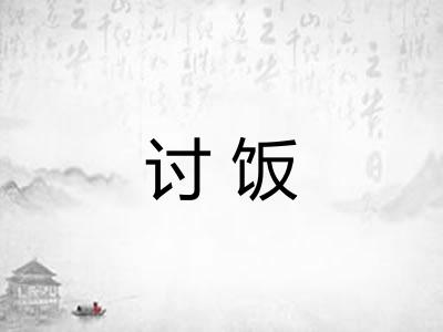 讨饭