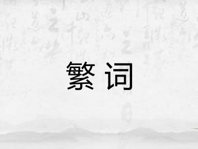 繁词