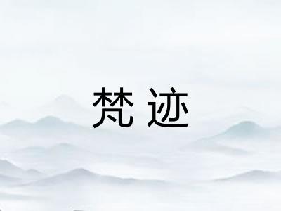 梵迹