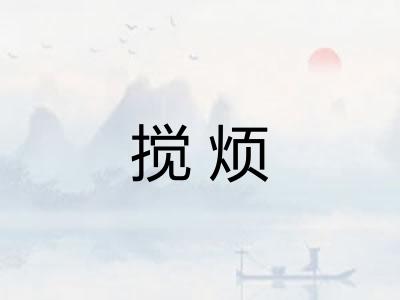 搅烦