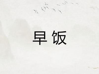 早饭