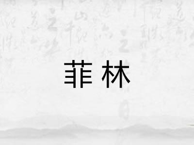 菲林