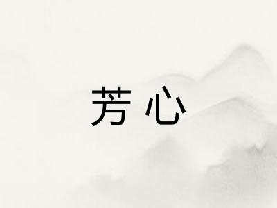 芳心