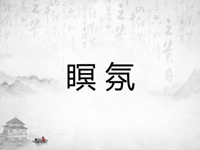 瞑氛