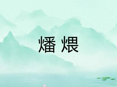 燔煨