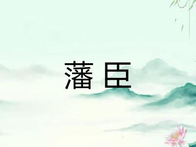 藩臣