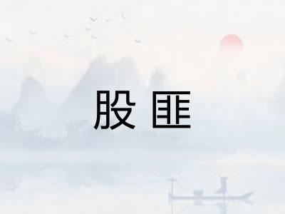 股匪
