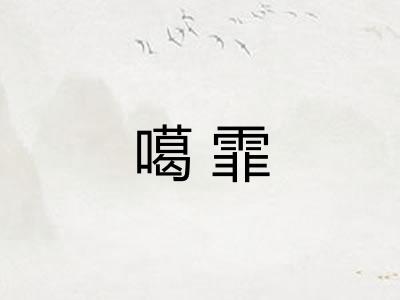 噶霏