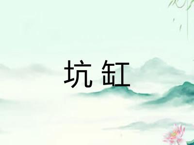 坑缸