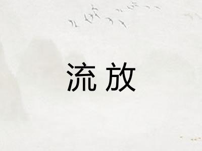 流放