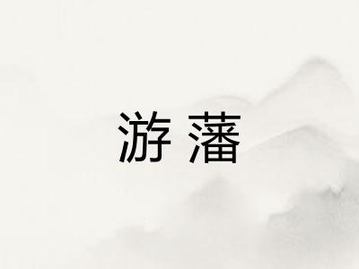 游藩