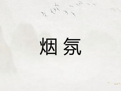 烟氛