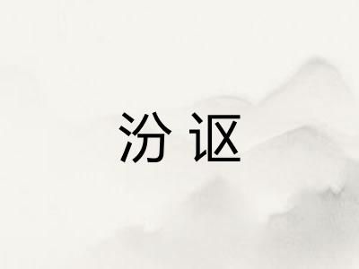 汾讴
