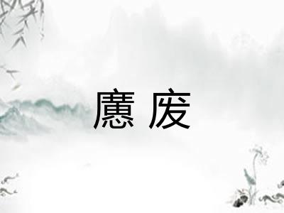 懬废