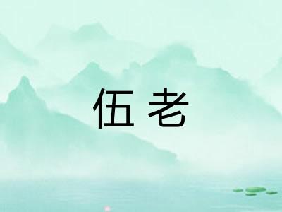 伍老