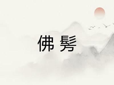 佛髣
