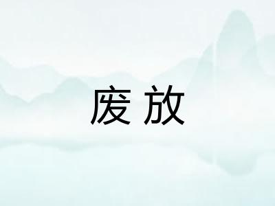 废放