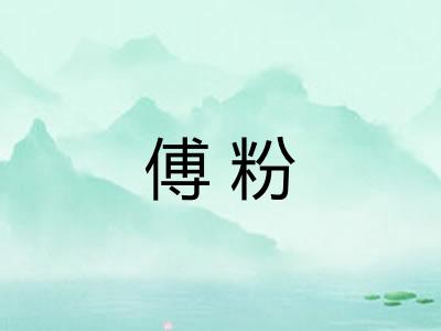 傅粉