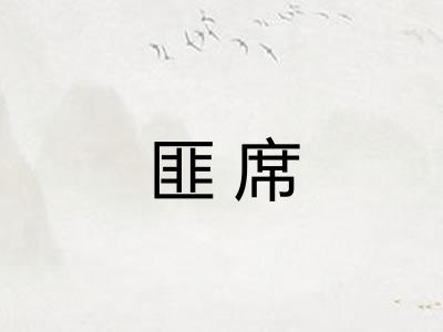 匪席