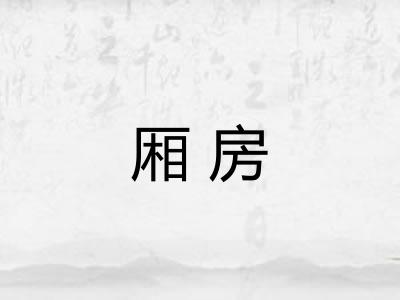 厢房