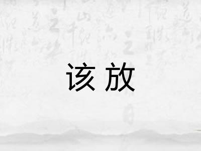 该放
