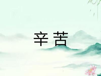 辛苦